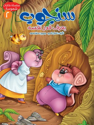 cover image of سنجوب يعرف قدر نفسه